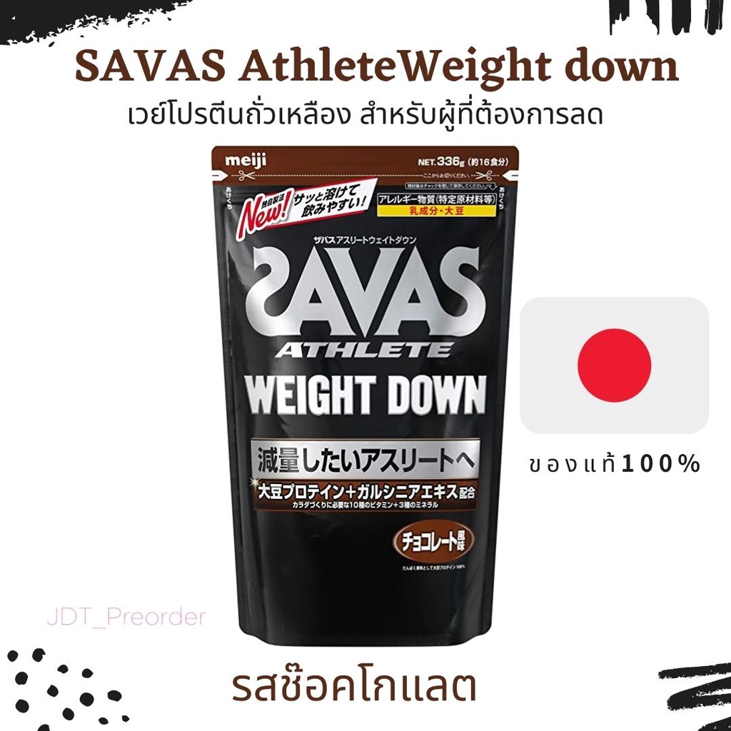 SAVAS Athlete Weight down โปรตีนถั่วเหลือง สำหรับผู้ที่ต้องการลดน้ำหนัก　รสโกโก้แบบถุง 336g ญี่ปุ่นแท