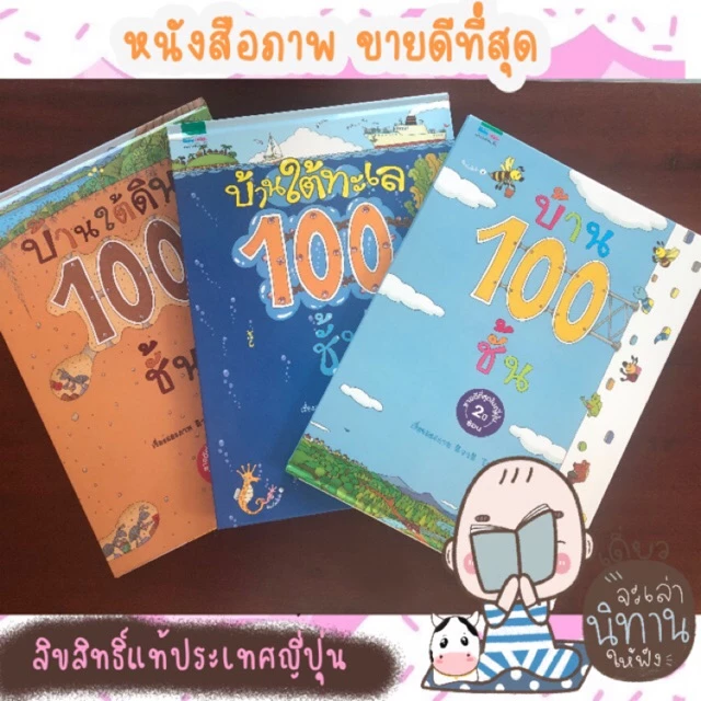 พร้อมส่งแล้ว!! บ้าน 100 ชั้น -- นิทานภาพสำหรับเด็ก บ้านใต้ทะเล 100 ชั้น บ้านใต้ดิน 100 ชั้น บ้านลอยฟ้า 100 ชั้น thumbnail 5