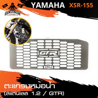 ตะแกรงหม้อน้ำ GTR สีสแตนเลส หนา 1.2mm. สำหรับ YAMAHA XSR-155 อะไหล่รถมอไซค์ ของแต่งรถมอไซค์ ชิ้นส่วนรถมอไซค์