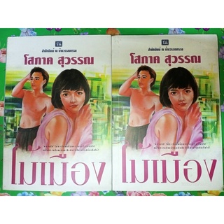 ไม้เมือง - โสภาค สุวรรณ (หนังสือมือหนึ่ง นอกซีล มีตำหนิตราบฝุ่นและรอยเปื้อนนิดๆ - ตามภาพ / 2 เล่มจบ) ***หนังสือหายาก***