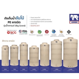 ถังเก็บน้ำ JUMBO รุ่น BIG GRAND ฟรีลูกลอย