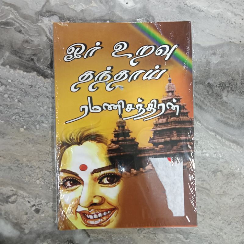 OR URAVU THANTHAI (STORYBOOK)