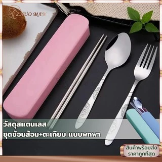 ชุดช้อนส้อม กล่องช้อนส้อมสแตนเลส ชุดช้อนแบบพกพาสามชิ้น พื้นผิวเรียบ ทำความสะอาดง่าย พร้อมกล่องเก็บของ พกพาง่าย มี 3 สี
