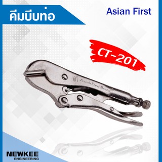 Asian firstคีมบีบท่อ รุ่น CT-201 คีมบีบท่อทองแดง คีมล็อค 7 นิ้ว อุปกรณ์เครื่องมือช่าง เครื่องมือช่างแอร์