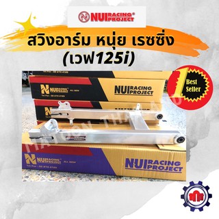 สวิงอาร์มหนุ่ย (NuiRacing)w125i การันตีของแท้