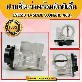 ปากลิ้นเร่งพร้อมปีกผีเสื้อ อีซูซุ ดีแม๊กซ์ ISUZU DMAX 3.0 ปี 2012 (เครื่อง 4JJ1, 4JK1)ของใหม่