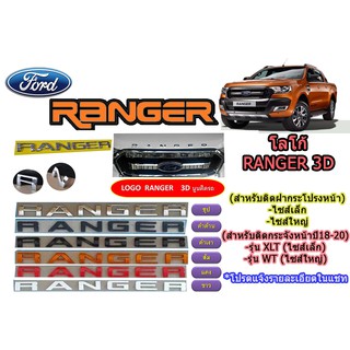 โลโก้ ฟอร์ด เรนเจอร์ Ford Ranger 3D (ชุปโครเมี่ยม/ดำด้าน/ดำเงา/สีส้ม/สีแดง/สีขาว)