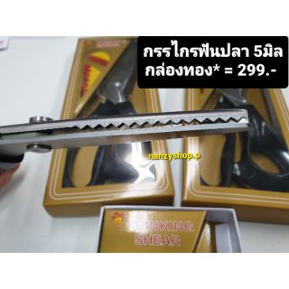 กรรไกรฟันปลา 5มิล กล่องทองA ** ของแท้*** คมกริบ กรรไกรซิกแซก