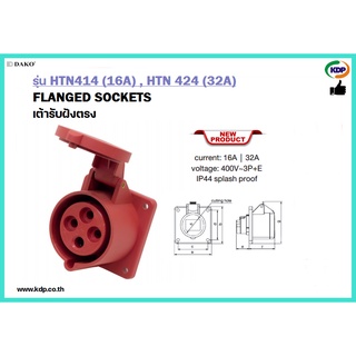 พาวเวอร์ปลั๊กเต้ารับฝังเฉียงตัวเมีย DAKO รุ่นHTN414(16A),HTN424(32A)3P+E230V Plug wall socket