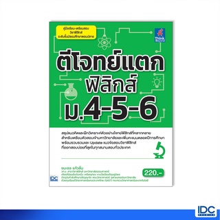 Think Beyond(ธิ้งค์ บียอนด์) หนังสือ ตีโจทย์แตกฟิสิกส์ ม.4-5-6 9786164490680