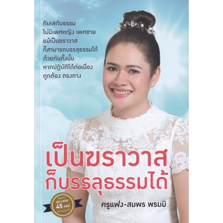 Se-ed (ซีเอ็ด) : หนังสือ เป็นฆราวาสก็บรรลุธรรมได้