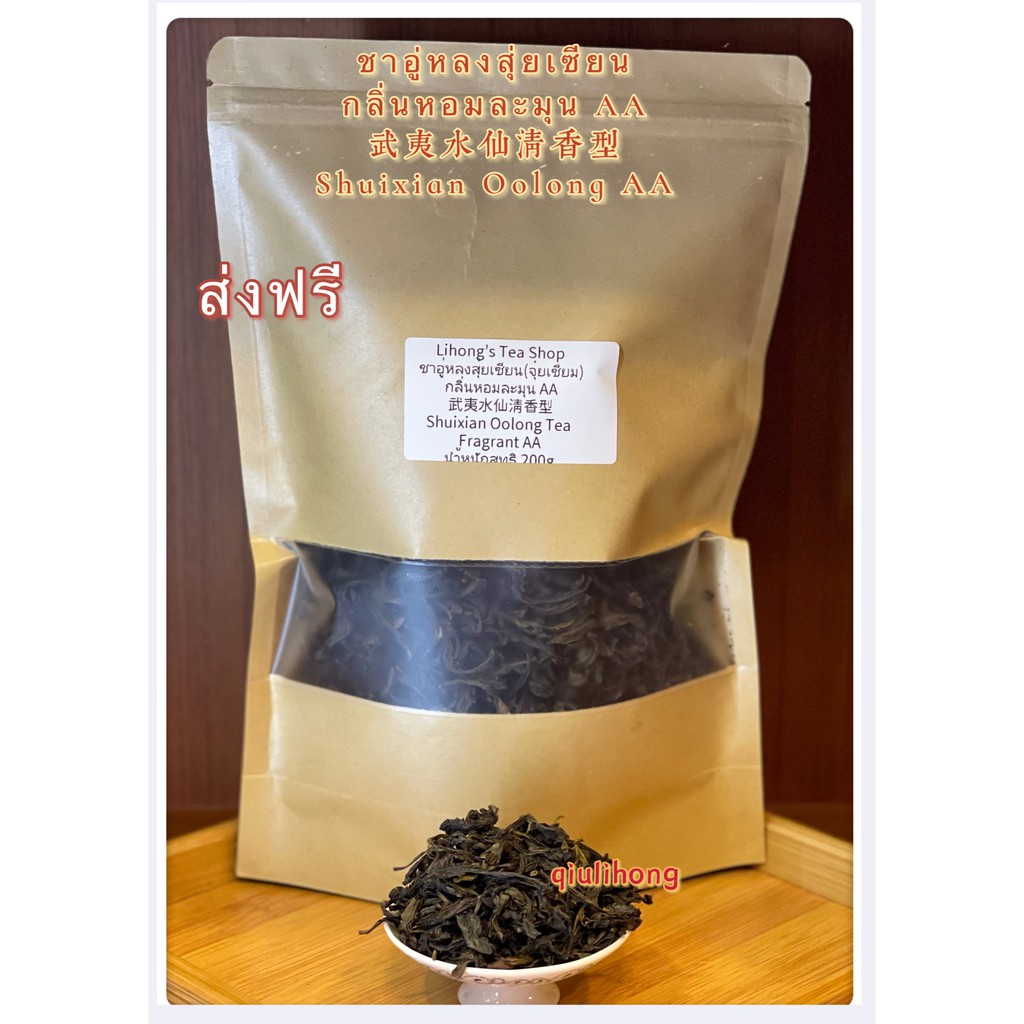ส่งฟรี ชาอู่หลงสุ่ยเซียนกลิ่นหอมละมุนAA 武夷水仙清香型AA Fragrant ShuiXian Oolong TeaAA
