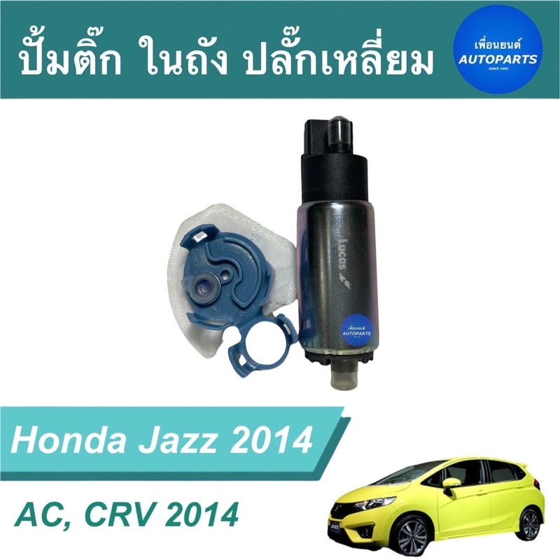 ปั้มติ๊ก ในถัง ปลั๊กเหลี่ยม  สำหรับรถ Honda Jazz 2014, Accord, CRV 2014 ยี่ห้อ Lucas รหัสสินค้า 16014393