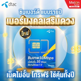 [ SET 1 ] เบอร์มงคล DTAC 30 Mbps ดีแทค เกรด A+ มงคลเเท้ 100% เด่นดัง มีโชค การงาน การเงิน สุขภาพ ซิมเทพ ซิมเน็ตรายปี