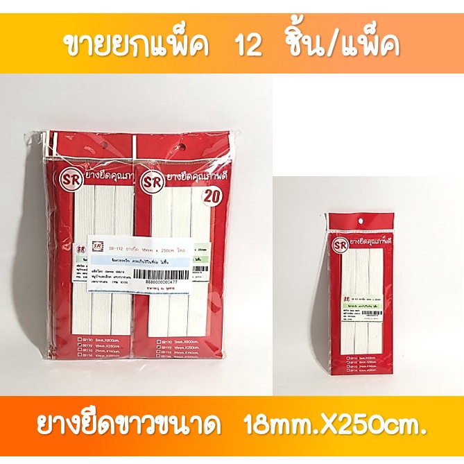 SR-172 ยางยืด ขนาด 18 มิล ยาว 250 เซนติเมตร  (ขายส่งยกโหล(1×12 ชุด)