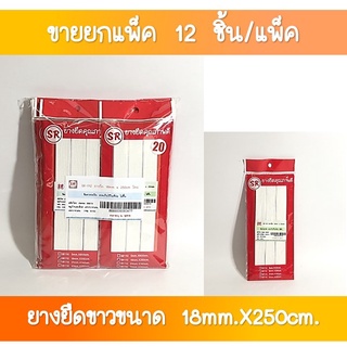 SR-172 ยางยืด ขนาด 18 มิล ยาว 250 เซนติเมตร  (ขายส่งยกโหล(1×12 ชุด)