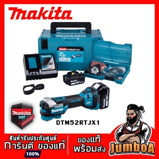 MAKITA DTM52RTJX1 MULTI-TOOL ไร้สาย 18V รุ่น DTM52RTJX1 มอเตอร์ไร้แปรงถ่าน พร้อมชุดแบต 5.0A แท่นชาร์จ และอุปกรณ์เสริม