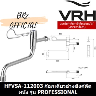 (31.03) VRH = HFVSA-112003 ก๊อกเดี่ยวอ่างล้างจาน คอสวิง แบบติดผนังรุ่น PROFESSIONAL