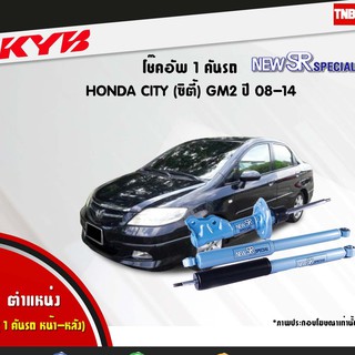 โช๊คอัพ honda city gm2 ฮอนด้า ซิตี้ new sr ปี 2008-2014 kayaba kyb คายาบ้า