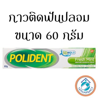 กาวติดฟันปลอม Polident fresh mint 60 g.