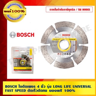 BOSCH ใบตัดเพชร 4 นิ้ว รุ่น LONG LIFE UNIVERSAL FAST SPEED ตัดเร็วตัดทน ของแท้ 100 %