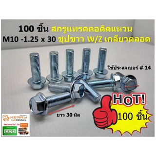 100 ชิ้น  M10-1.25x30 สกรูแทรคคอติดแหวน ชุปขาว W/Z เกลียวตลอด ใช้ประแจเบอร์ # 14