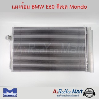 แผงแอร์ BMW E60 ดีเซล Mondo บีเอ็มดับเบิ้ลยู E60