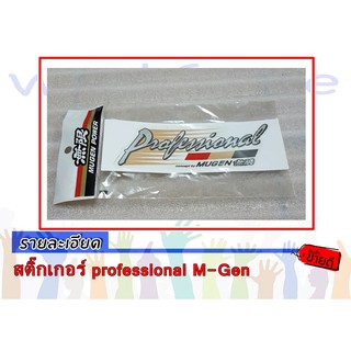 U สติ๊กเกอร์ professional M-Gen