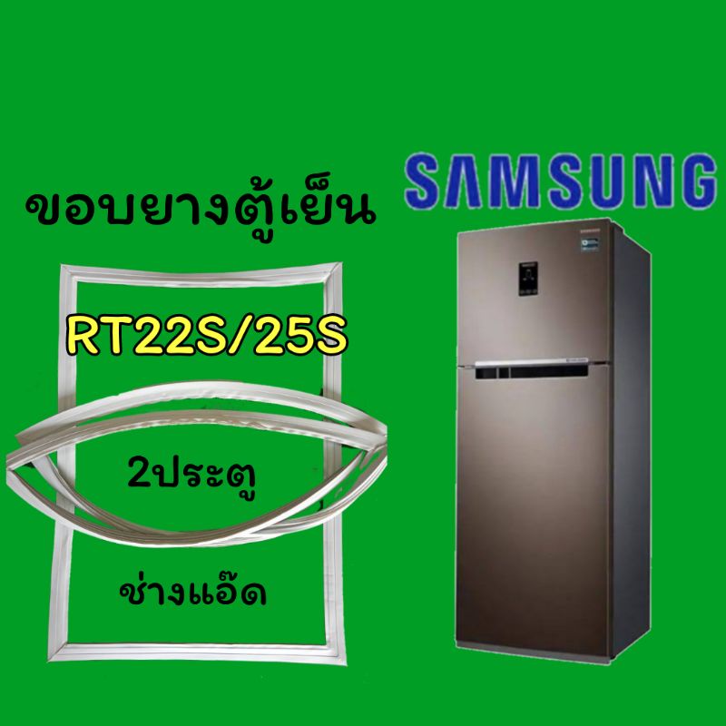 ขอบยางตู้เย็น SAMSUNG รุ่น RT22S/25S