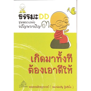 หนังสือ หลวงพ่อจรัญชุดที่ ๓ เกิดมาทั้งทีต้องเอาดีให้ได้ (จรัญ ฐิตธฺมโม)