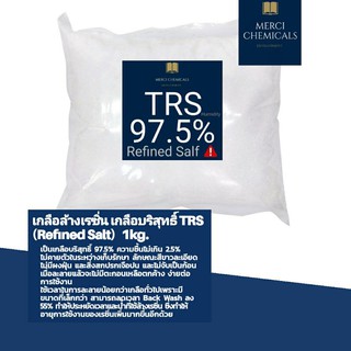 [1 kg.] เกลือล้างเรซิ่น เกลือบริสุทธิ์ 99.7 % TRS [Refined Salt] [สารปรับข้น]