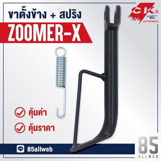 ขาตั้งข้าง Zoomer-X เหล็กหนาอย่างดี