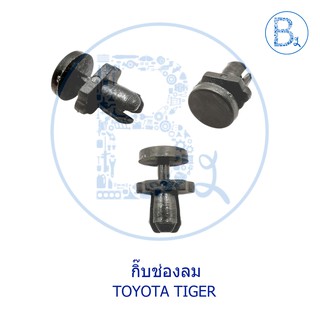 A045 กิ๊บช่องลม TOYOTA TIGER