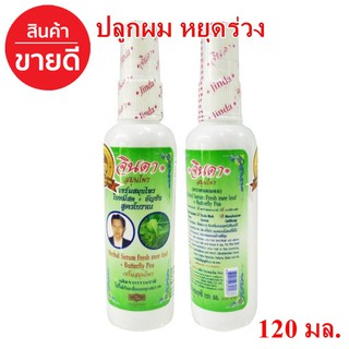 จินดา เซรั่มสมุนไพร 120 ml X (2 ขวด ) Jinda hreb ผมดกดำ ไม่ร่วง ลดอาการคันหนังศรีษะ ของแท้ ใบหมี่สด อัญชัญ สูตรโบราณ