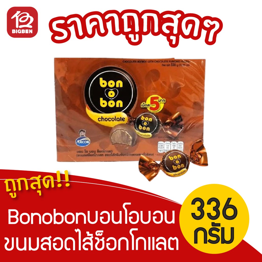 [ 1 กล่อง ] bonobon บอนโอบอน ขนมสอดไส้ช็อกโกแลต 336กรัม (14กรัมx24ชิ้น) (น้ำตาล)