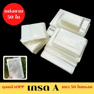 แบ่งขาย 50ใบ✅ ถุงOpp แบบหนา 50ไมครอน ขนาด 20x30 cm. ไม่เจาะรู