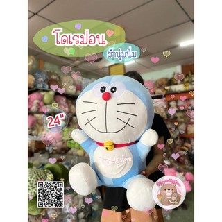 🚨ตุ๊กตาโดเรม่อน (Doraemon) 🚨ผ้านุ่มนิ่ม (เนื้อมาสเมลโล่) นิ่มสุดๆค่า ขนาด 24”