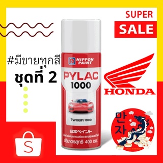 PYLAC 1000 (ไพแลค 1000) สีสเปรย์ #ฮอนด้า #HONDA ขนาด 400 ซีซี สีสเปรย์พ่นมอเตอร์ไซค์ ไพเเลค 1000 (ชุดที่ 2) สีกราฟฟิตี้