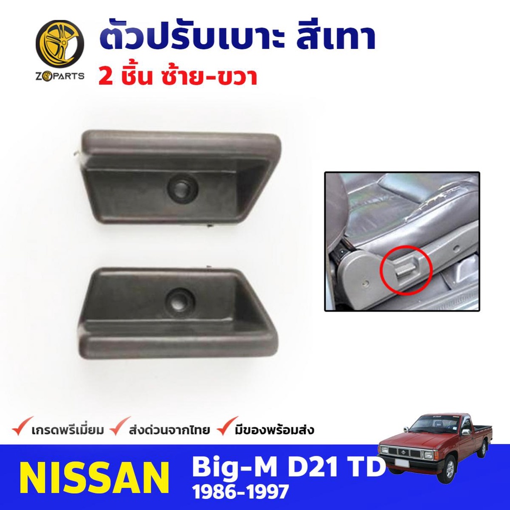 ตัวปรับเบาะ ข้างซ้าย-ขวา สำหรับ Nissan Big-M D21 TD ปี 1986-1997 (คู่) นิสสัน บิ๊กเอ็ม ที่ปรับเบาะ ค