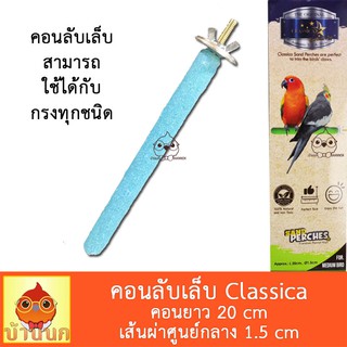 Classica คอนลับเล็บ แบบติดกรง 20cm Ø1.5cm คอนลับเล็บ คอนนก คอนติดกรง คละสี