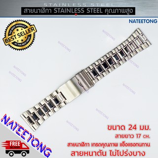 สายนาฬิกาข้อมือผู้ชาย Stainless Steel สายเหล็ก สีเงิน ขนาด 24 MM