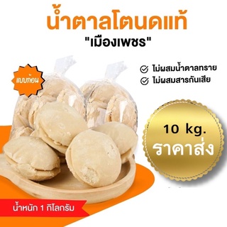 [10โล มีราคาส่ง]น้ำตาลโตนดเมืองเพชร