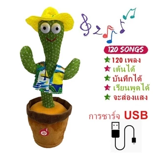 [ชาร์จ USB] กระบองเพชรเต้นได้ พูดตามได้ เต้นกระบองเพชร กระบองเพชรเต้นได้ 120 เพลง ของแท้100% อัดเสียงได้ ร้องเพลงได้