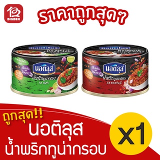 [1 กระปุก] Nautilus นอติลุส น้ำพริกทูน่ากรอบ 30 กรัม