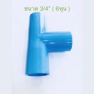 ( ขนาด 6หุน 2-10ชิ้น ) ข้อต่อ พีวีซี สามทาง PVC ขนาด3/4” พร้อมส่ง