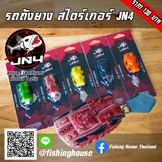 รถถังยาง สไตรเกอร์ เจเอ็นโฟว์ JN4