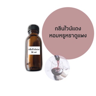 Natural soap base น้ำหอมกลิ่นไวน์แดง