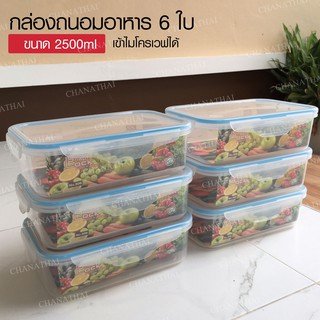 Chanathai กล่องใส่อาหารเข้าไมโครเวฟได้ กล่องถนอมอาหาร SNAP LOCK SET