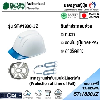 หมวกเซฟตี้ญี่ปุ่น TANIZAWA ST 1830 JZ-EPA หมวกวิศวกร รุ่นมีปีก และมีช่องระบายอากาศ ขายดีที่สุด หมวกนิรภัย