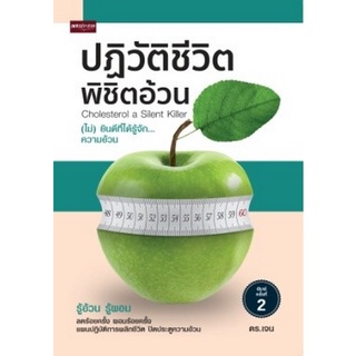 ปฏิวัติชีวิต พิชิตอ้วน ( 9786165782906 ) c111